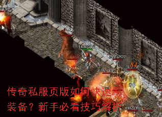 传奇私服页版如何快速刷装备?新手必看技巧解析 传奇私服页版如何快速刷装备?新手必看技巧解析