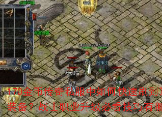 170金币传奇私服中如何快速刷到顶级装备?战士职业升级必看技巧有哪些? 170金币传奇私服中如何快速刷到顶级装备?战士职业升级必看技巧有哪些?