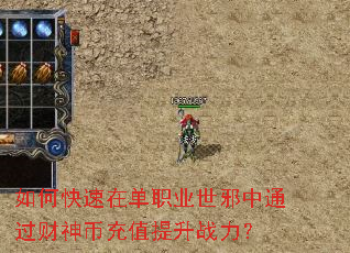 如何快速在单职业世邪中通过财神币充值提升战力? 如何快速在单职业世邪中通过财神币充值提升战力?