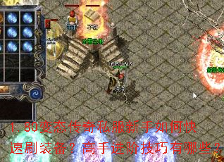 1.80变态传奇私服新手如何快速刷装备?高手进阶技巧有哪些? 1.80变态传奇私服新手如何快速刷装备?高手进阶技巧有哪些?