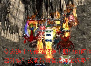 变态道士传奇私服道士职业如何快速升级?技能与装备选择全攻略? 变态道士传奇私服道士职业如何快速升级?技能与装备选择全攻略?