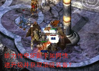给力传奇SF新手如何快速升级并获取顶级装备? 给力传奇SF新手如何快速升级并获取顶级装备?