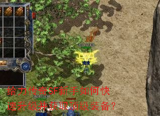 给力传奇SF新手如何快速升级并获取顶级装备? 给力传奇SF新手如何快速升级并获取顶级装备?