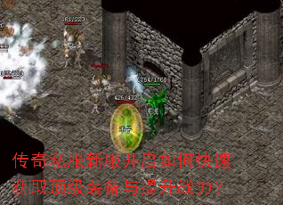 传奇私服新服开启如何快速获取顶级装备与提升战力? 传奇私服新服开启如何快速获取顶级装备与提升战力?