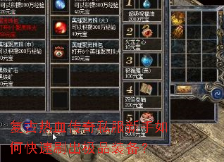 复古热血传奇私服新手如何快速刷出极品装备? 复古热血传奇私服新手如何快速刷出极品装备?