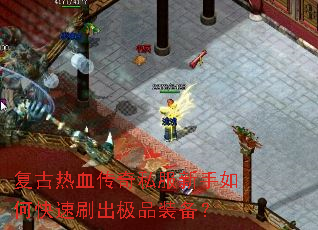 复古热血传奇私服新手如何快速刷出极品装备? 复古热血传奇私服新手如何快速刷出极品装备?