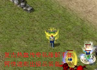 复古热血传奇私服新手如何快速刷出极品装备? 复古热血传奇私服新手如何快速刷出极品装备?