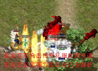 ���±�̬�ϻ�����˽����ο���ˢ������װ����ʵս����ȫ����