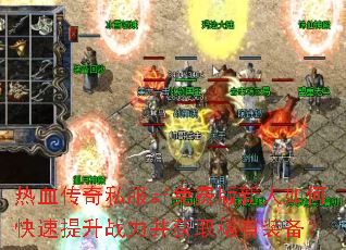 热血传奇私服sf免费版新人如何快速提升战力并获取稀有装备? 热血传奇私服sf免费版新人如何快速提升战力并获取稀有装备?