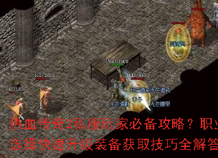 ��Ѫ����2˽����ұر����ԣ�ְҵѡ���������װ����ȡ����ȫ���