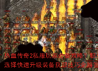 ��Ѫ����2˽����ұر����ԣ�ְҵѡ���������װ����ȡ����ȫ���