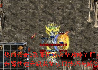 ��Ѫ����2˽����ұر����ԣ�ְҵѡ���������װ����ȡ����ȫ���