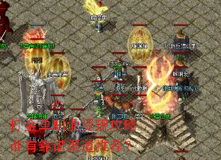 打金单职业提现攻略谁有靠谱渠道推荐? 打金单职业提现攻略谁有靠谱渠道推荐?