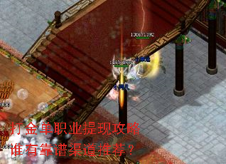 打金单职业提现攻略谁有靠谱渠道推荐? 打金单职业提现攻略谁有靠谱渠道推荐?