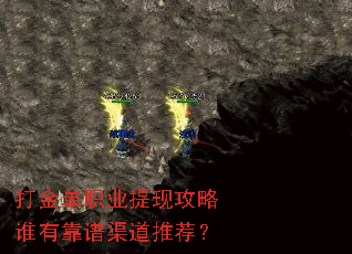 打金单职业提现攻略谁有靠谱渠道推荐? 打金单职业提现攻略谁有靠谱渠道推荐?