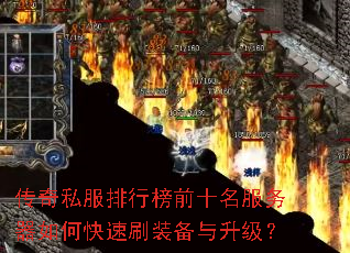传奇私服排行榜前十名服务器如何快速刷装备与升级? 传奇私服排行榜前十名服务器如何快速刷装备与升级?