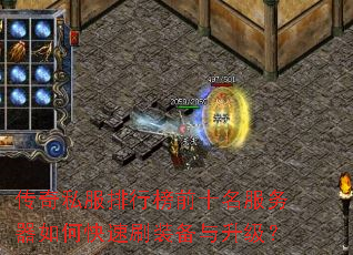 传奇私服排行榜前十名服务器如何快速刷装备与升级? 传奇私服排行榜前十名服务器如何快速刷装备与升级?