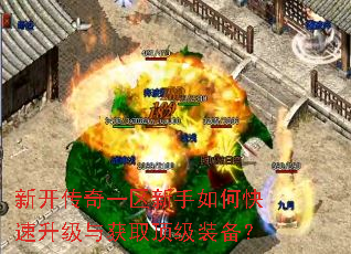 新开传奇一区新手如何快速升级与获取顶级装备? 新开传奇一区新手如何快速升级与获取顶级装备?