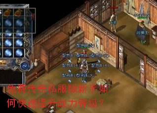免费传奇私服版新手如何快速提升战力等级? 免费传奇私服版新手如何快速提升战力等级?