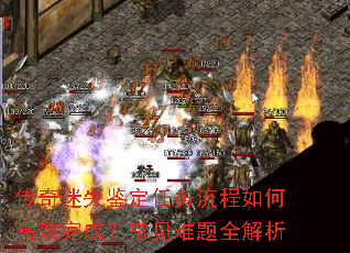 传奇迷失鉴定任务流程如何高效完成?常见难题全解析 传奇迷失鉴定任务流程如何高效完成?常见难题全解析