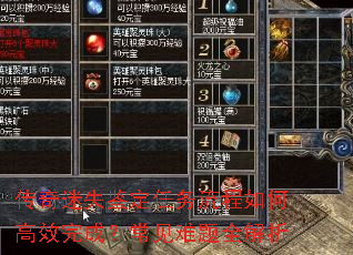 传奇迷失鉴定任务流程如何高效完成?常见难题全解析 传奇迷失鉴定任务流程如何高效完成?常见难题全解析