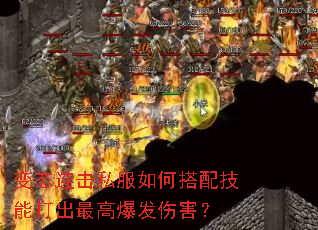 变态连击私服如何搭配技能打出最高爆发伤害? 变态连击私服如何搭配技能打出最高爆发伤害?