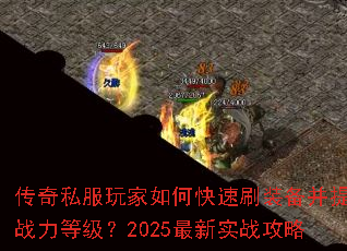 ����˽�������ο���ˢװ��������ս���ȼ���2025����ʵս����