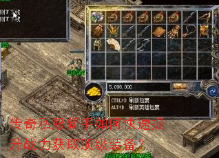 传奇私服新手如何快速提升战力获取顶级装备? 传奇私服新手如何快速提升战力获取顶级装备?