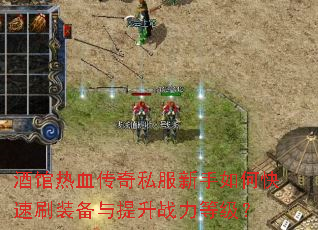 酒馆热血传奇私服新手如何快速刷装备与提升战力等级? 酒馆热血传奇私服新手如何快速刷装备与提升战力等级?
