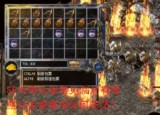 SF传奇私服常见漏洞有哪些玩家需警惕如何防范? SF传奇私服常见漏洞有哪些玩家需警惕如何防范?