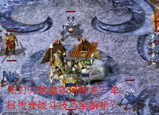 无刀刀飘血如何触发?单机传奇战斗技巧全解析? 无刀刀飘血如何触发?单机传奇战斗技巧全解析?