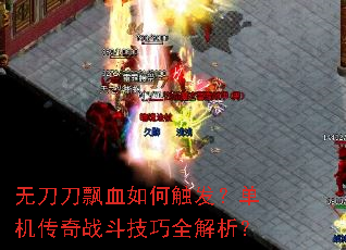 无刀刀飘血如何触发?单机传奇战斗技巧全解析? 无刀刀飘血如何触发?单机传奇战斗技巧全解析?