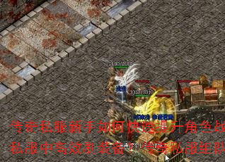 传奇私服新手如何快速提升角色战斗力?传奇私服战士职业在团战中需要注意哪些技巧?法师职业如何在传奇私服中高效刷装备?传奇私服组队副本有哪些必知的通关秘诀?如何在开服首日抢占传奇私服等级排行榜? 传奇私服新手如何快速提升角色战斗力?传奇私服战士职业在团战中需要注意哪些技巧?法师职业如何在传奇私服中高效刷装备?传奇私服组队副本有哪些必知的通关秘诀?如何在开服首日抢占传奇私服等级排行榜?