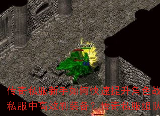 传奇私服新手如何快速提升角色战斗力?传奇私服战士职业在团战中需要注意哪些技巧?法师职业如何在传奇私服中高效刷装备?传奇私服组队副本有哪些必知的通关秘诀?如何在开服首日抢占传奇私服等级排行榜? 传奇私服新手如何快速提升角色战斗力?传奇私服战士职业在团战中需要注意哪些技巧?法师职业如何在传奇私服中高效刷装备?传奇私服组队副本有哪些必知的通关秘诀?如何在开服首日抢占传奇私服等级排行榜?