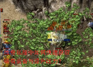 传奇私服中如何快速获取稀有装备与提升战力? 传奇私服中如何快速获取稀有装备与提升战力?