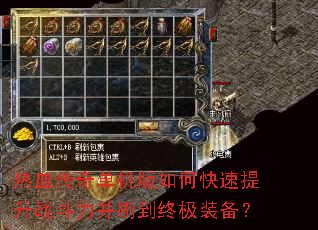 热血传奇单机版如何快速提升战斗力并刷到终极装备? 热血传奇单机版如何快速提升战斗力并刷到终极装备?