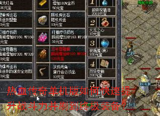 热血传奇单机版如何快速提升战斗力并刷到终极装备? 热血传奇单机版如何快速提升战斗力并刷到终极装备?