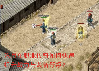 沧月单职业传奇如何快速提升战力与装备等级? 沧月单职业传奇如何快速提升战力与装备等级?