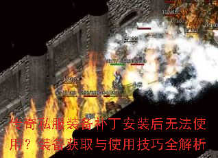 传奇私服装备补丁安装后无法使用?装备获取与使用技巧全解析 传奇私服装备补丁安装后无法使用?装备获取与使用技巧全解析