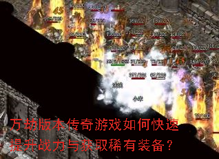 ��ٰ汾������Ϸ��ο�������ս�����ȡϡ��װ����