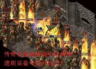 传奇私服破解版中如何快速刷装备与提升战力? 传奇私服破解版中如何快速刷装备与提升战力?