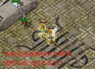 传奇私服破解版中如何快速刷装备与提升战力? 传奇私服破解版中如何快速刷装备与提升战力?