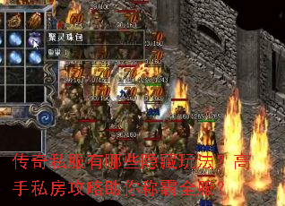 传奇私服有哪些隐藏玩法?高手私房攻略助你称霸全服? 传奇私服有哪些隐藏玩法?高手私房攻略助你称霸全服?