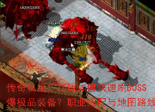 传奇私服1.75版如何快速刷BOSS爆极品装备?职业搭配与地图路线全解析 传奇私服1.75版如何快速刷BOSS爆极品装备?职业搭配与地图路线全解析