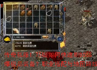 传奇私服1.75版如何快速刷BOSS爆极品装备?职业搭配与地图路线全解析 传奇私服1.75版如何快速刷BOSS爆极品装备?职业搭配与地图路线全解析