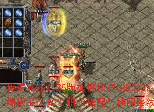 传奇私服1.75版如何快速刷BOSS爆极品装备?职业搭配与地图路线全解析 传奇私服1.75版如何快速刷BOSS爆极品装备?职业搭配与地图路线全解析