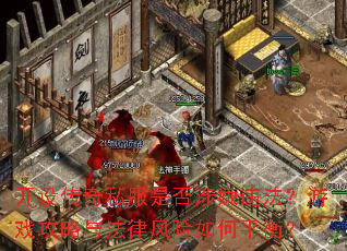 ���贫��˽���Ƿ�����Υ������Ϸ�����뷨�ɷ������ƽ�⣿