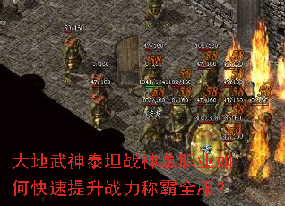 大地武神泰坦战神单职业如何快速提升战力称霸全服? 大地武神泰坦战神单职业如何快速提升战力称霸全服?