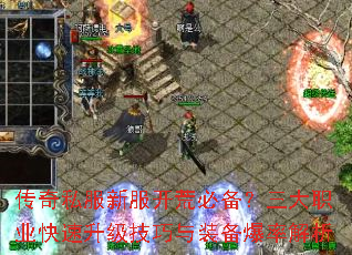 传奇私服新服开荒必备?三大职业快速升级技巧与装备爆率解析 传奇私服新服开荒必备?三大职业快速升级技巧与装备爆率解析