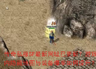 ����˽��SF������ַ�Ѹ��£���Ϸ�����ص�ͼ��װ���������������